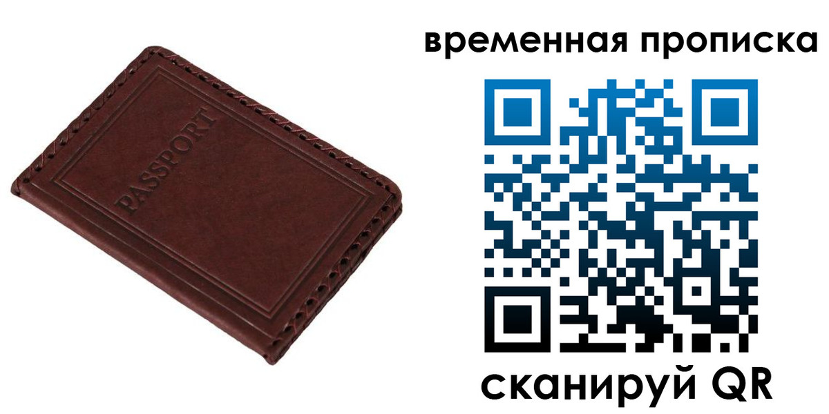 прописка для работы в Бердске