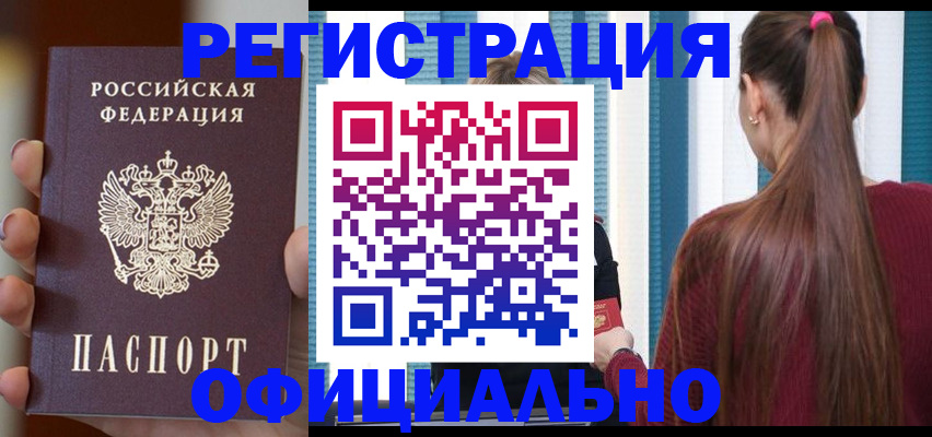 временная регистрация для всех в Бердске